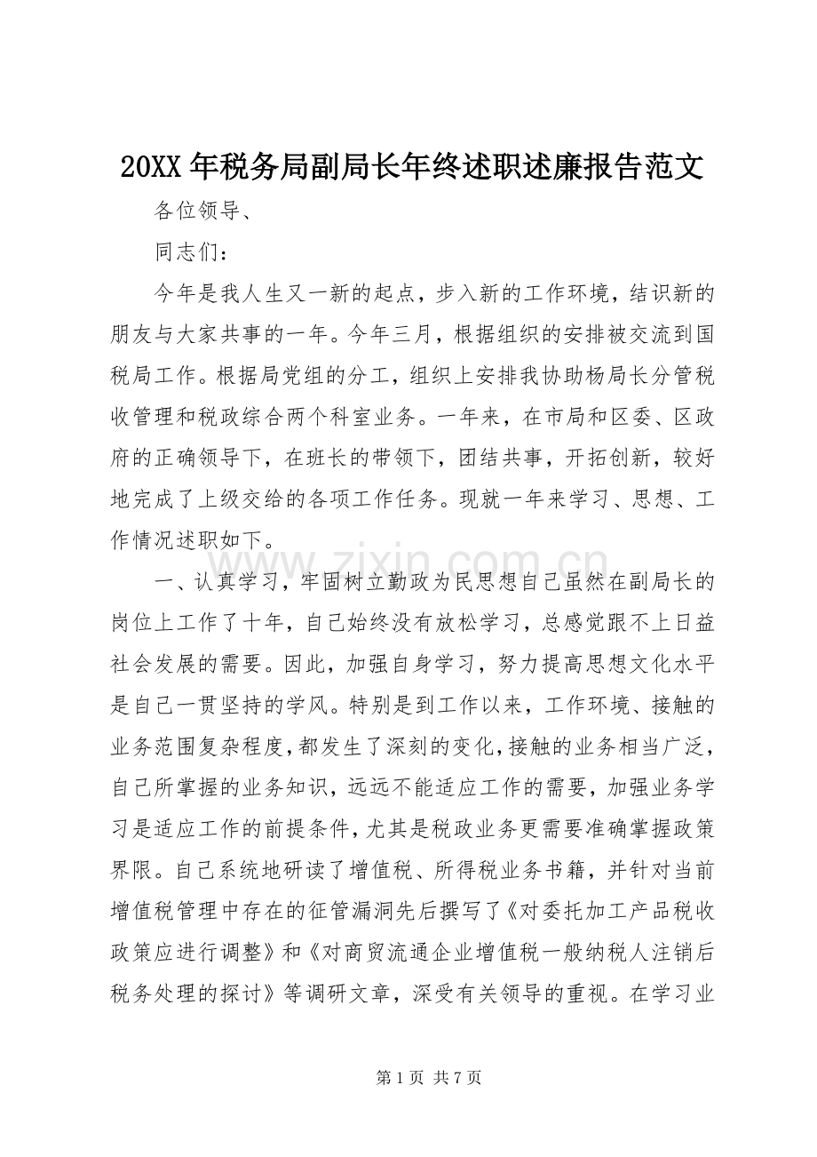 20XX年税务局副局长年终述职述廉报告范文.docx_第1页