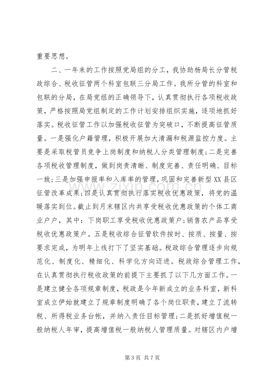 20XX年税务局副局长年终述职述廉报告范文.docx_第3页