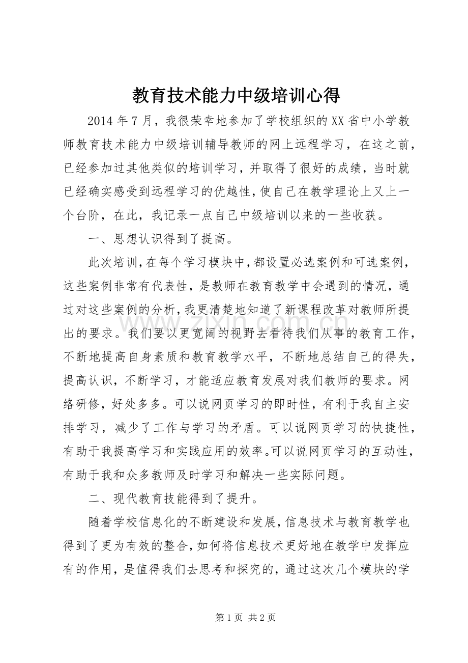 教育技术能力中级培训心得.docx_第1页