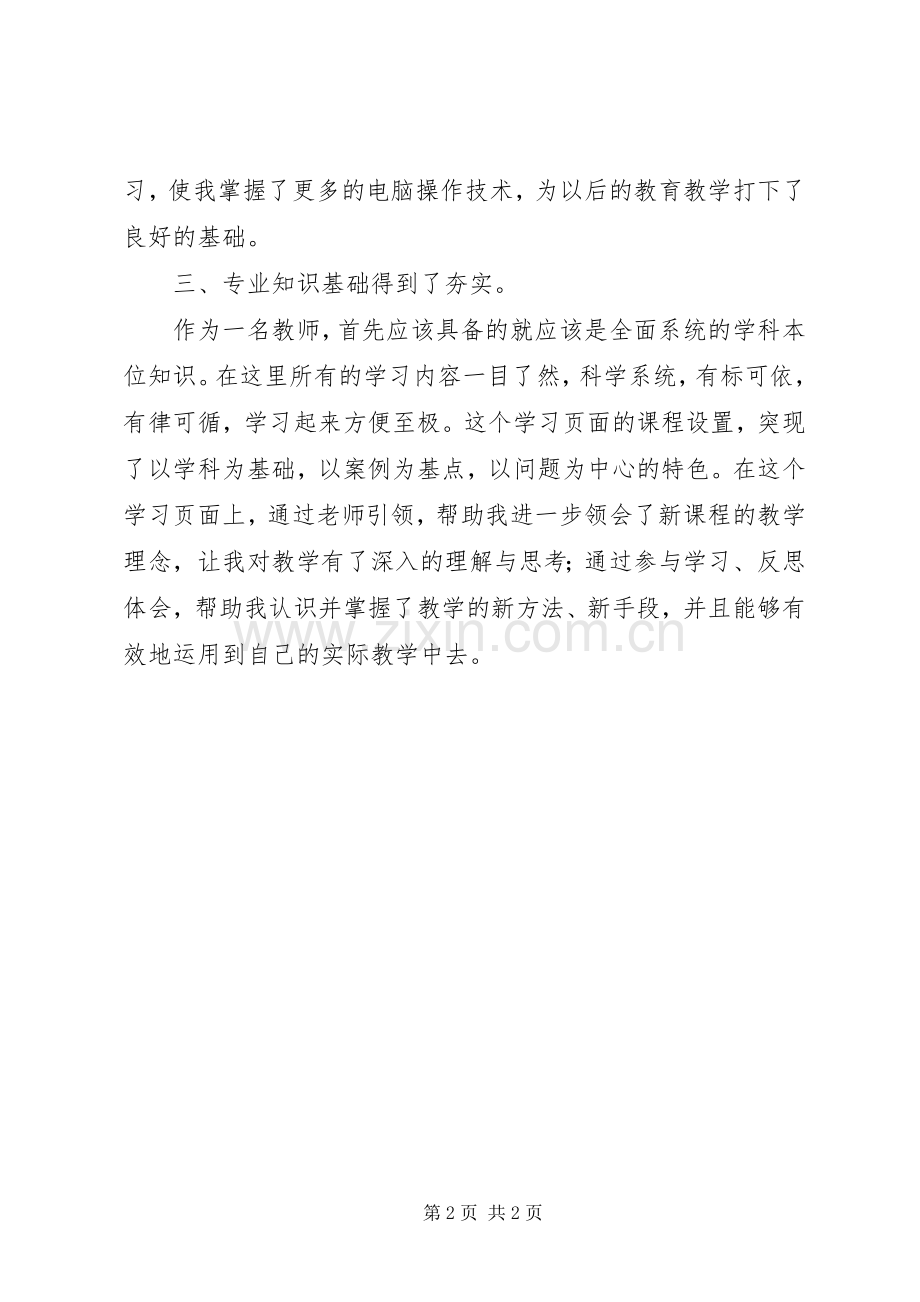 教育技术能力中级培训心得.docx_第2页