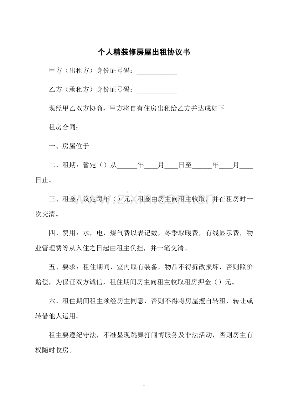 个人精装修房屋出租协议书.docx_第1页