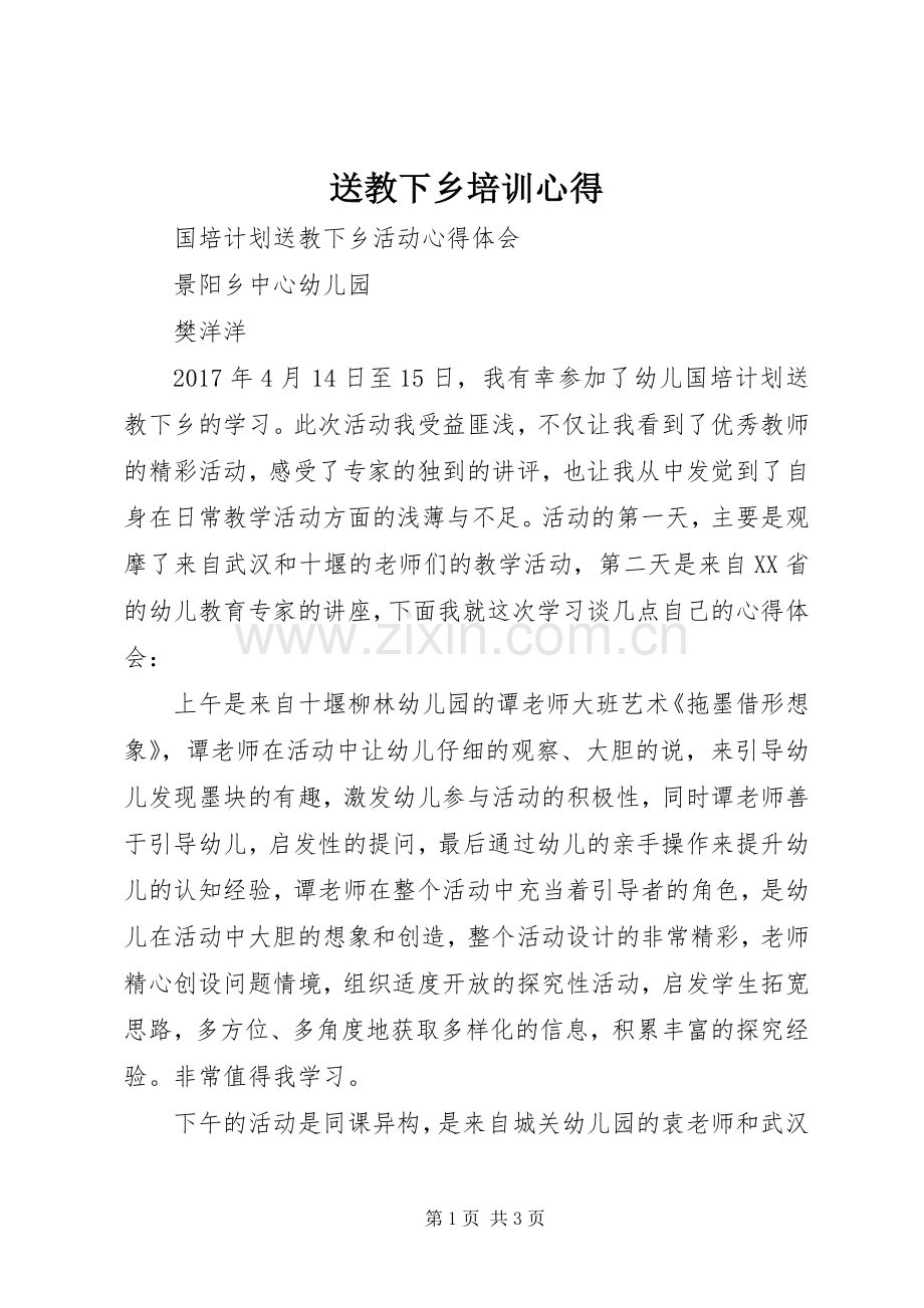 送教下乡培训心得.docx_第1页