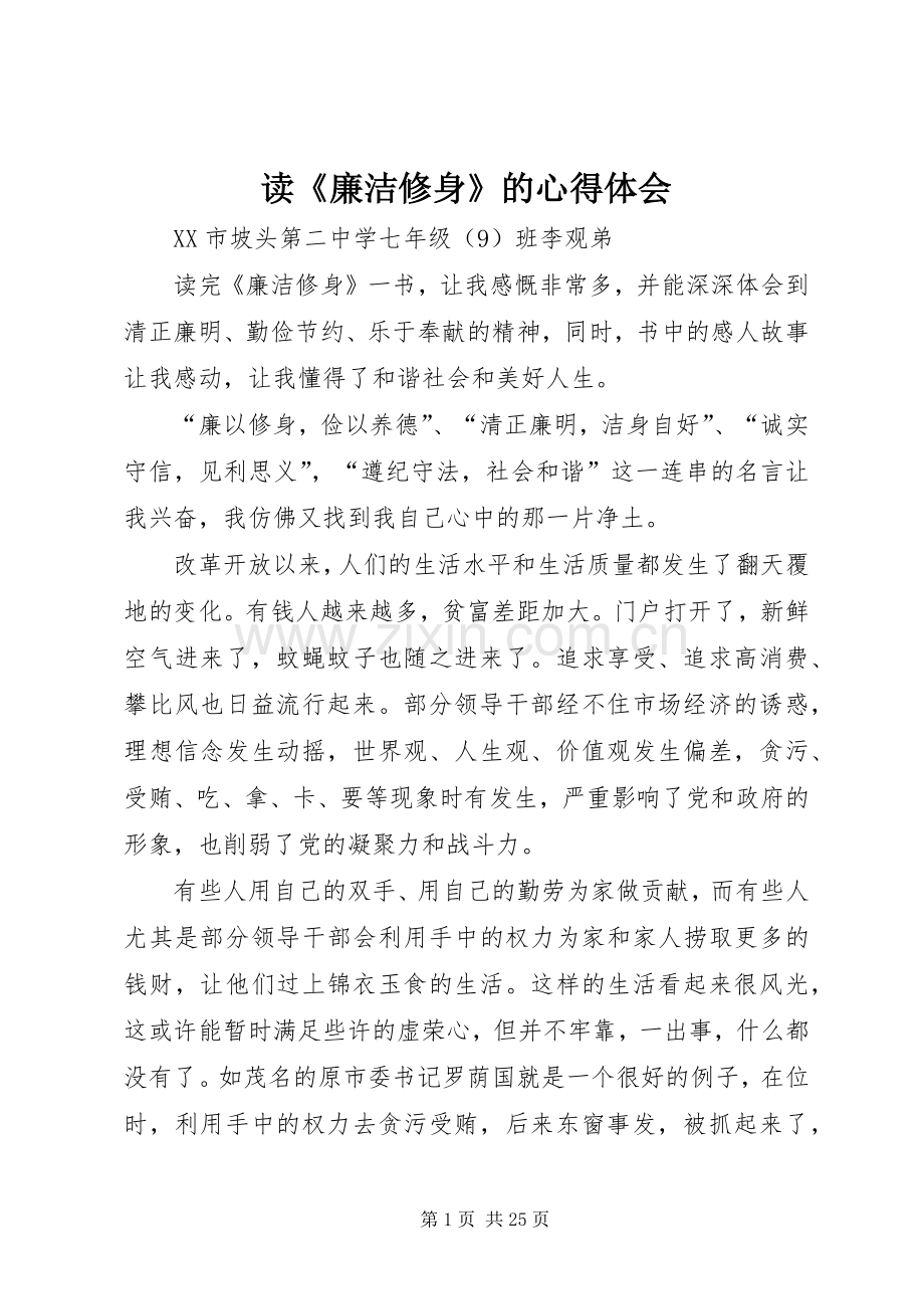 读《廉洁修身》的心得体会.docx_第1页