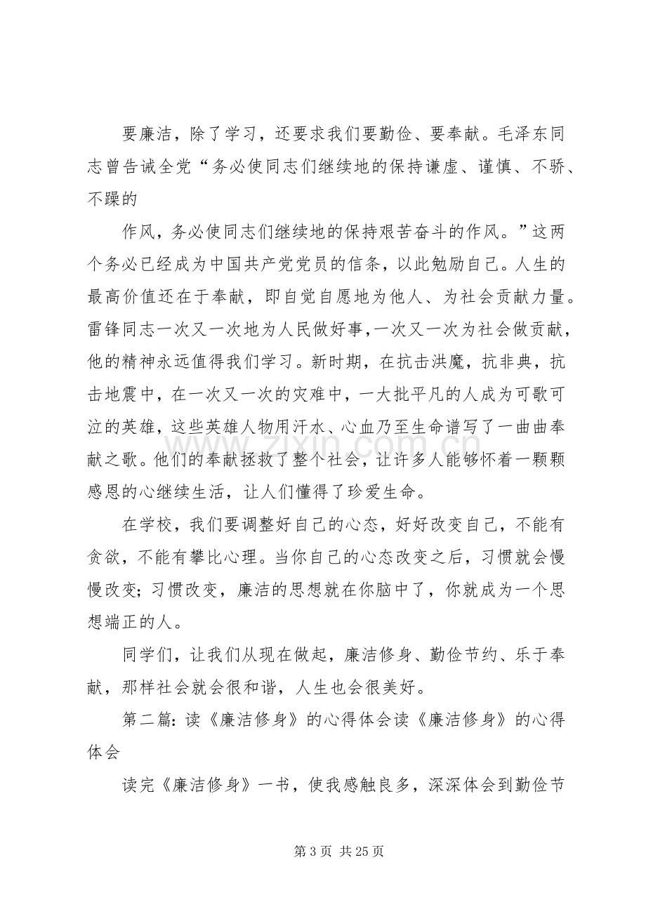 读《廉洁修身》的心得体会.docx_第3页