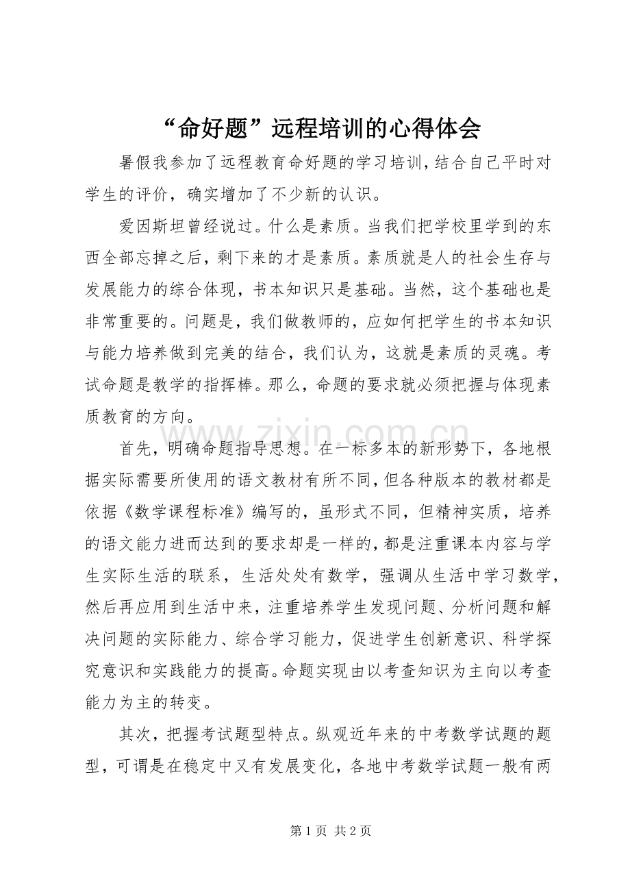 “命好题”远程培训的心得体会.docx_第1页