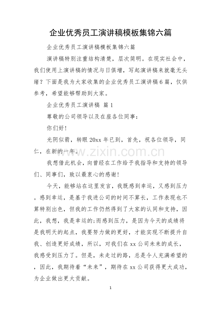 企业优秀员工演讲稿模板集锦六篇.docx_第1页