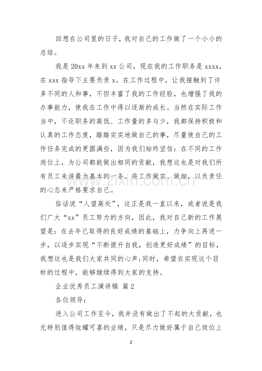 企业优秀员工演讲稿模板集锦六篇.docx_第2页