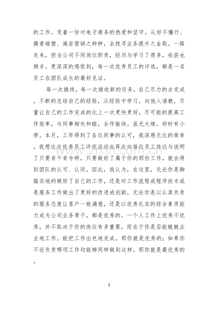 企业优秀员工演讲稿模板集锦六篇.docx_第3页