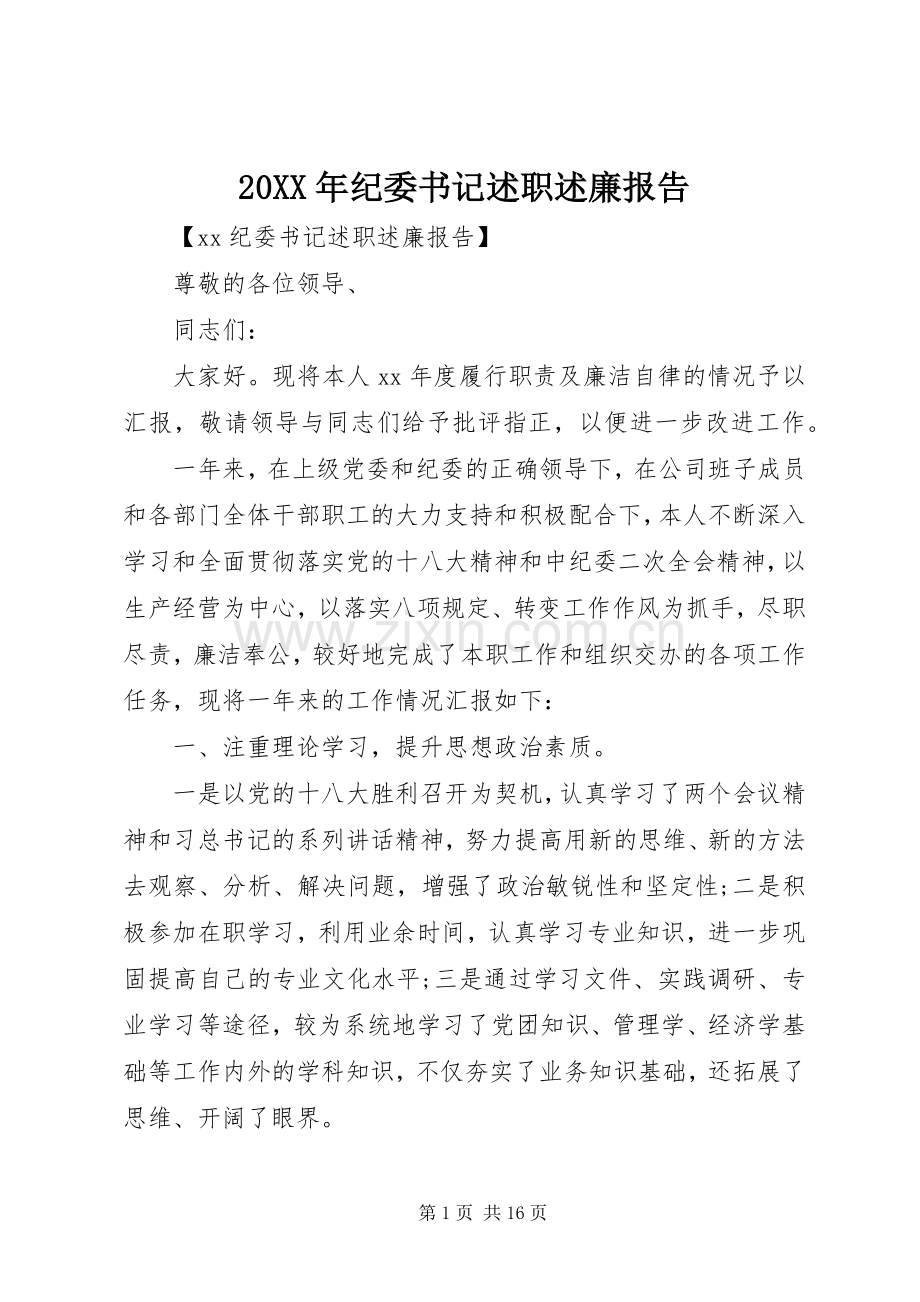 20XX年纪委书记述职述廉报告.docx_第1页