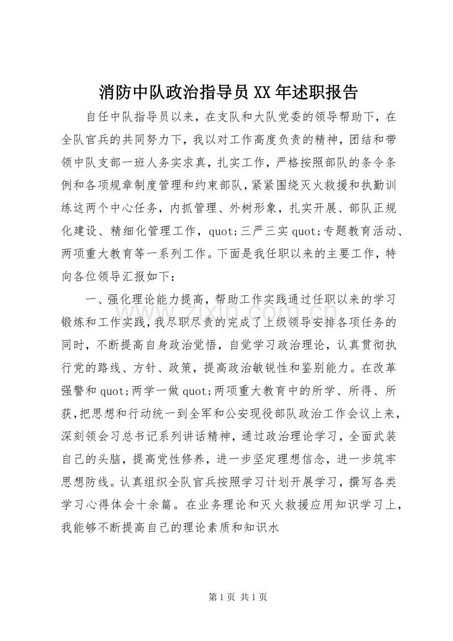 消防中队政治指导员XX年述职报告.docx_第1页