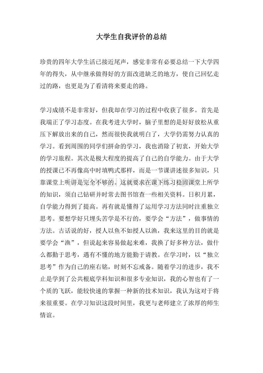 大学生自我评价的总结.doc_第1页