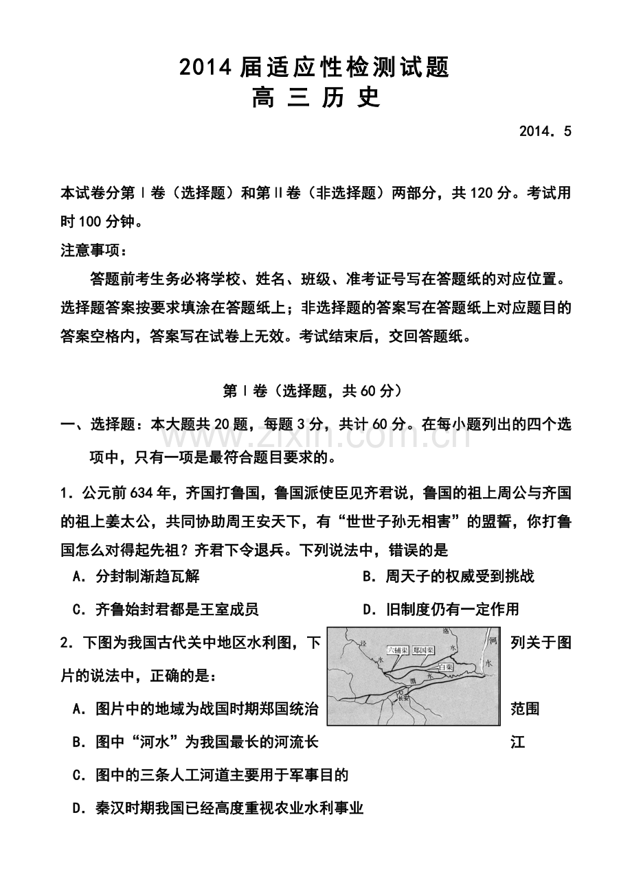 2014届江苏省扬州市高三5月适应性考试历史试题及答案.doc_第1页