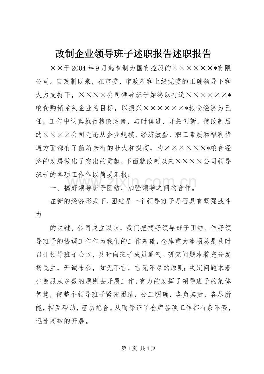 改制企业领导班子述职报告述职报告.docx_第1页