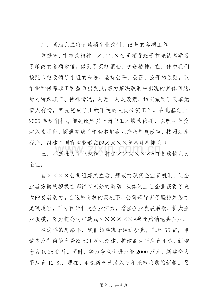 改制企业领导班子述职报告述职报告.docx_第2页