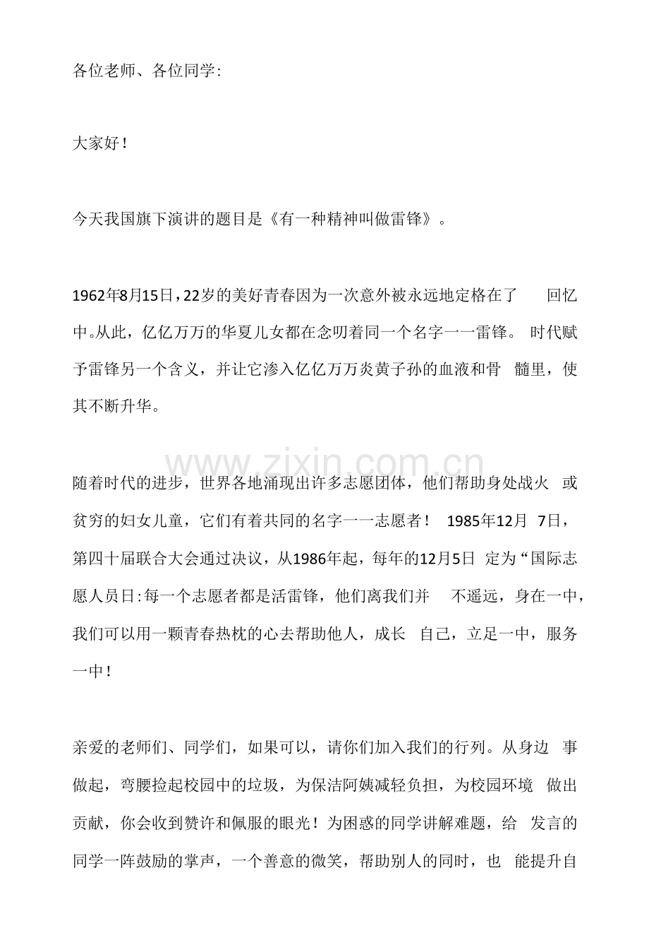 【国旗下讲话】有一种精神叫做雷锋.docx_第1页