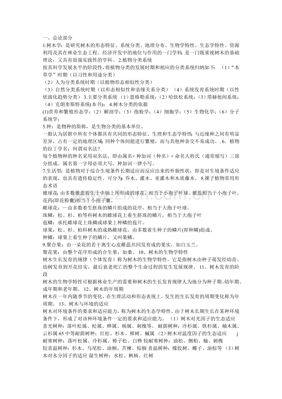 树木学复习资料.doc_第1页