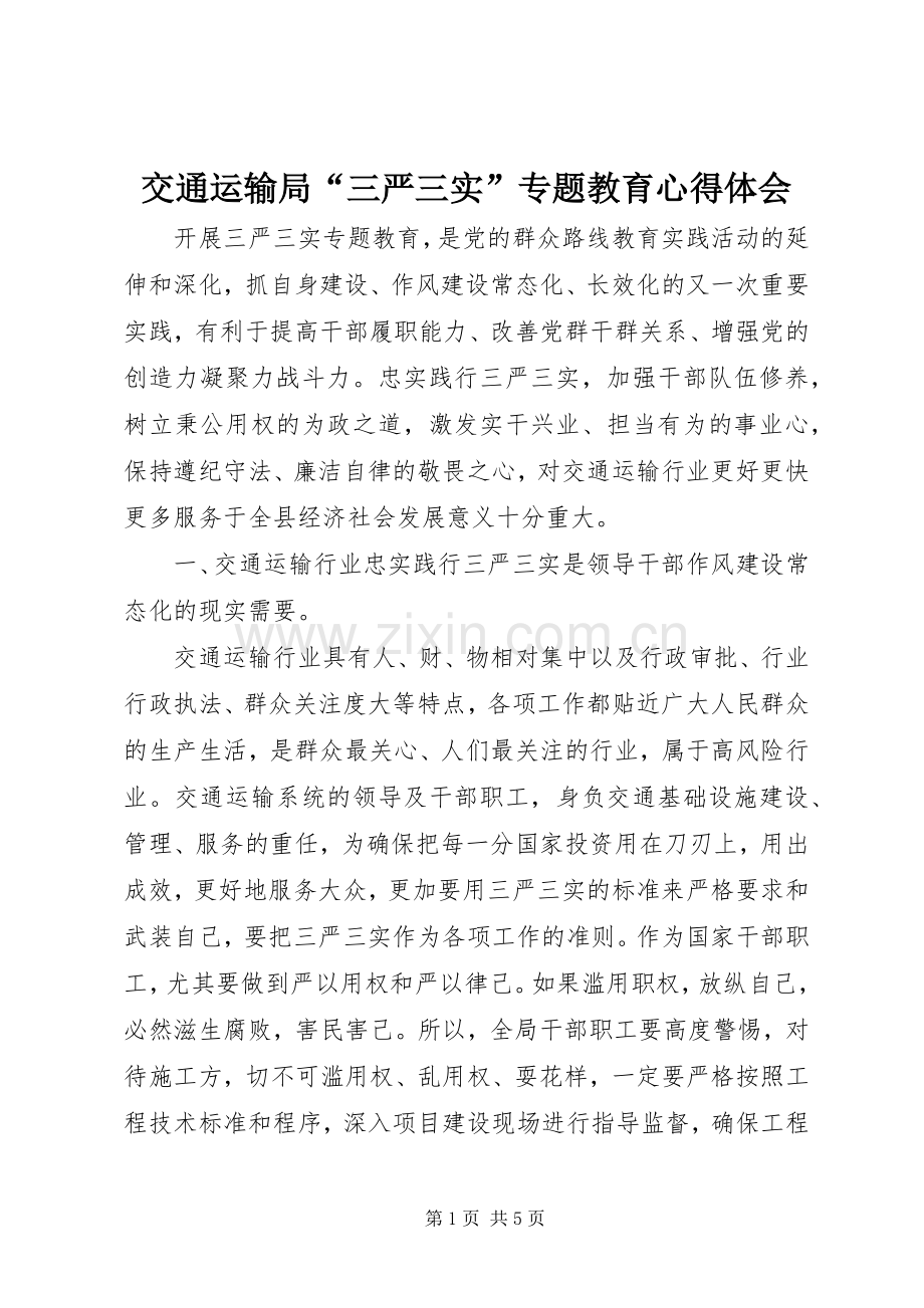 交通运输局“三严三实”专题教育心得体会.docx_第1页