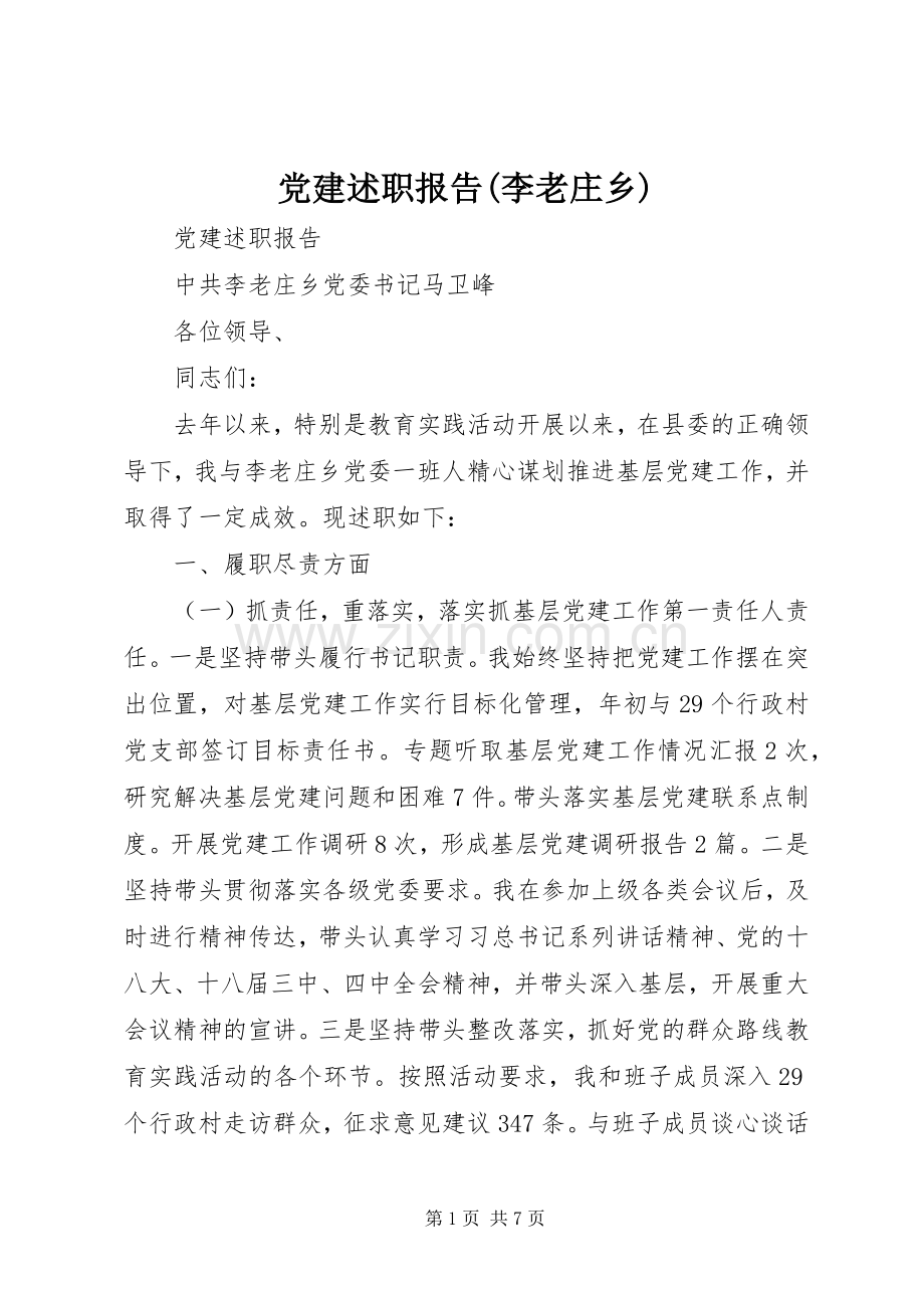 党建述职报告(李老庄乡).docx_第1页