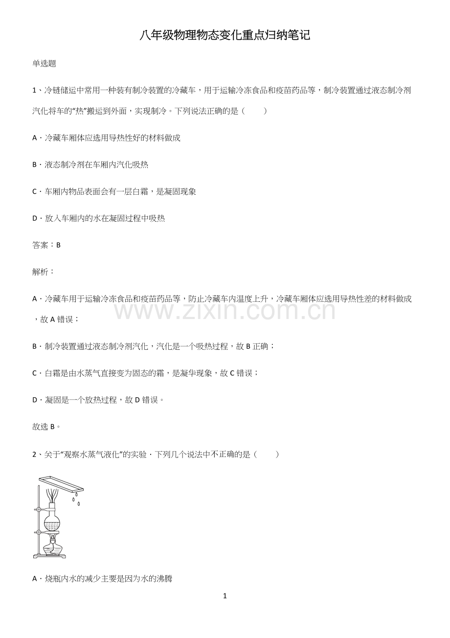 八年级物理物态变化重点归纳笔记.docx_第1页