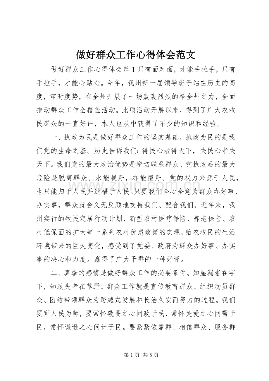 做好群众工作心得体会范文.docx_第1页