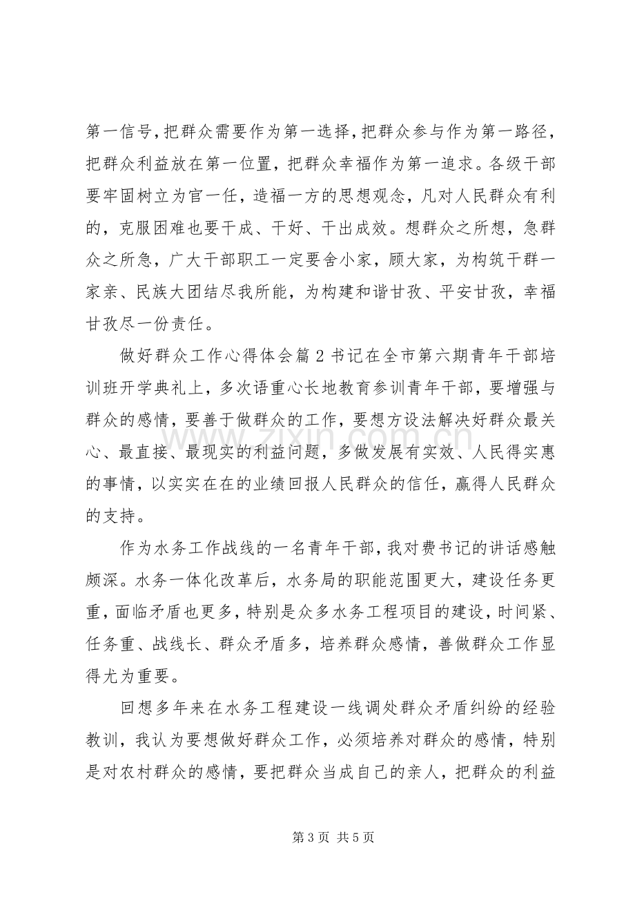 做好群众工作心得体会范文.docx_第3页