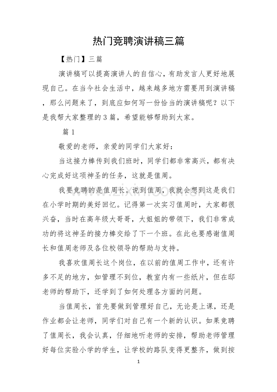 热门竞聘演讲稿三篇.docx_第1页