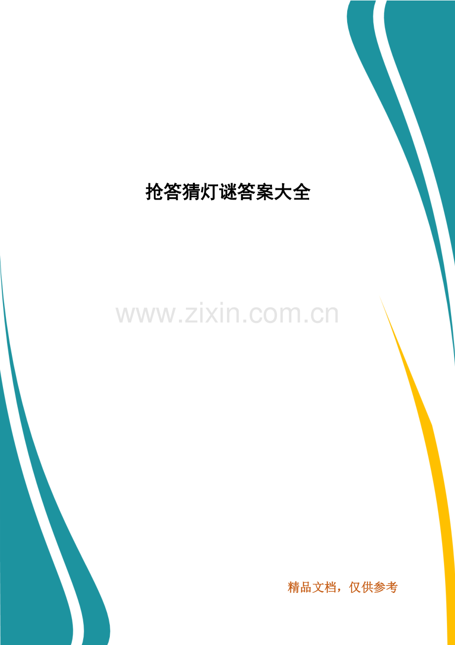 抢答猜灯谜答案大全.docx_第1页