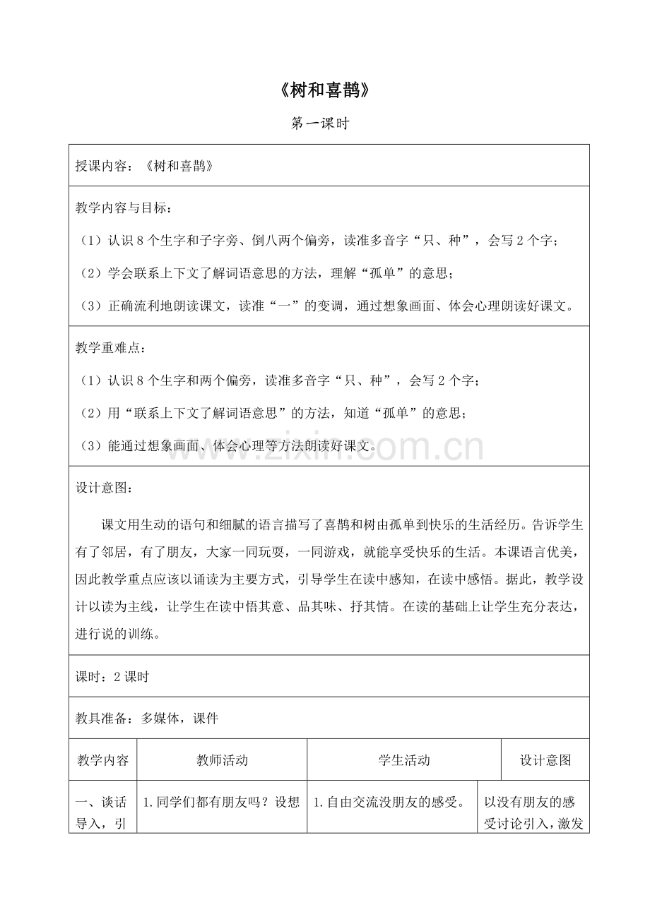 (部编)人教语文一年级下册树和喜鹊教学设计及反思.docx_第1页