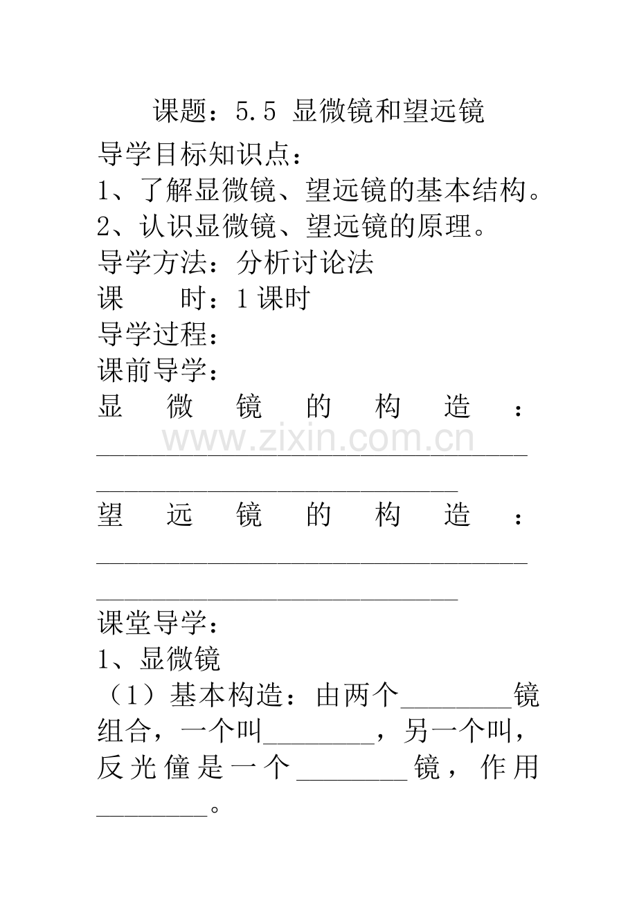 显微镜与望远镜导学案.doc_第1页