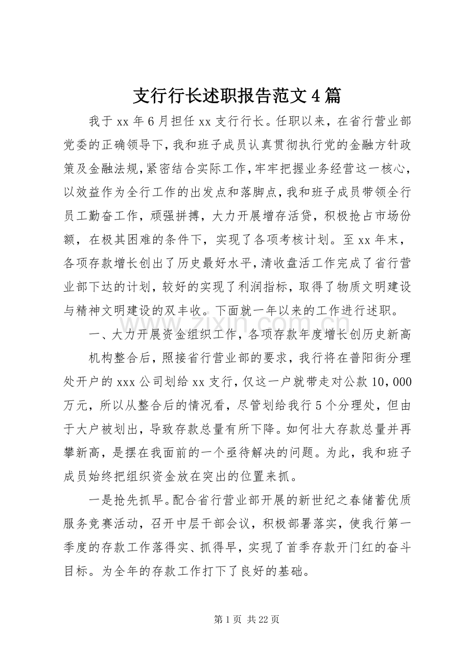 支行行长述职报告范文4篇.docx_第1页