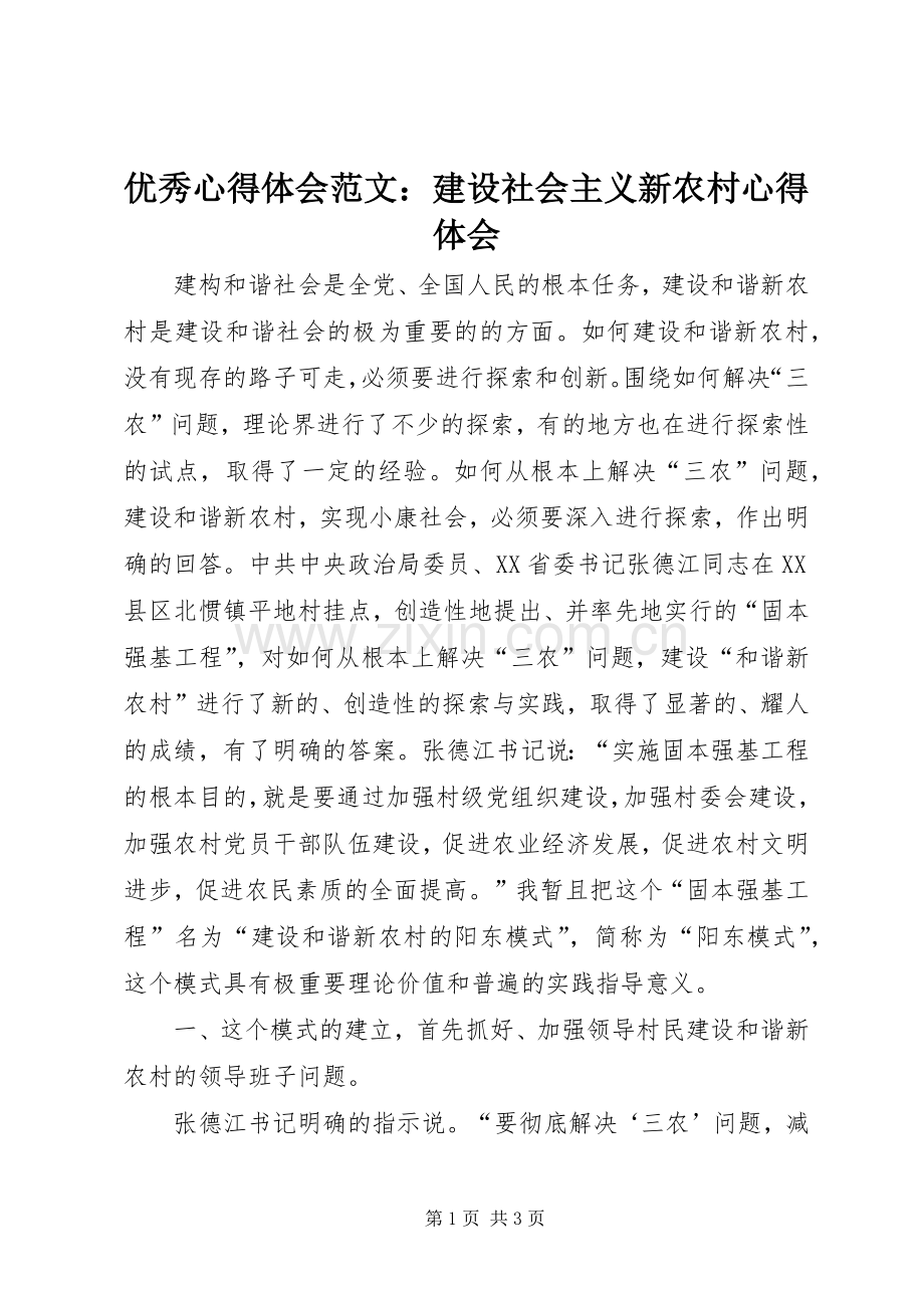 优秀心得体会范文：建设社会主义新农村心得体会.docx_第1页