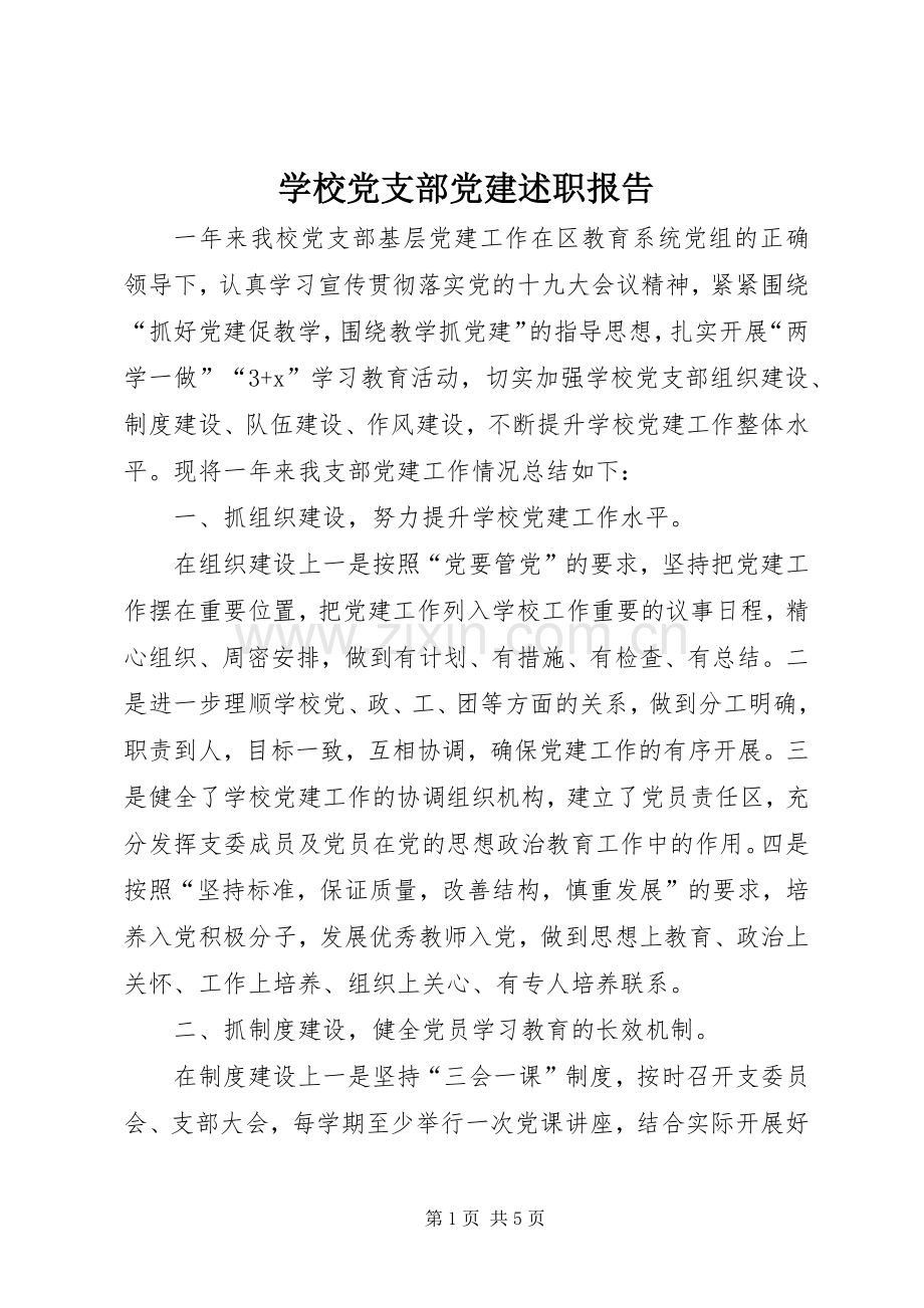 学校党支部党建述职报告.docx_第1页