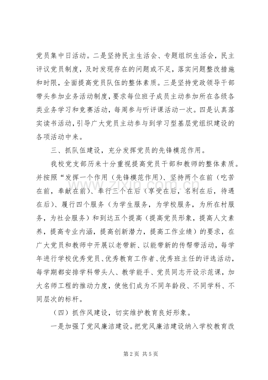 学校党支部党建述职报告.docx_第2页