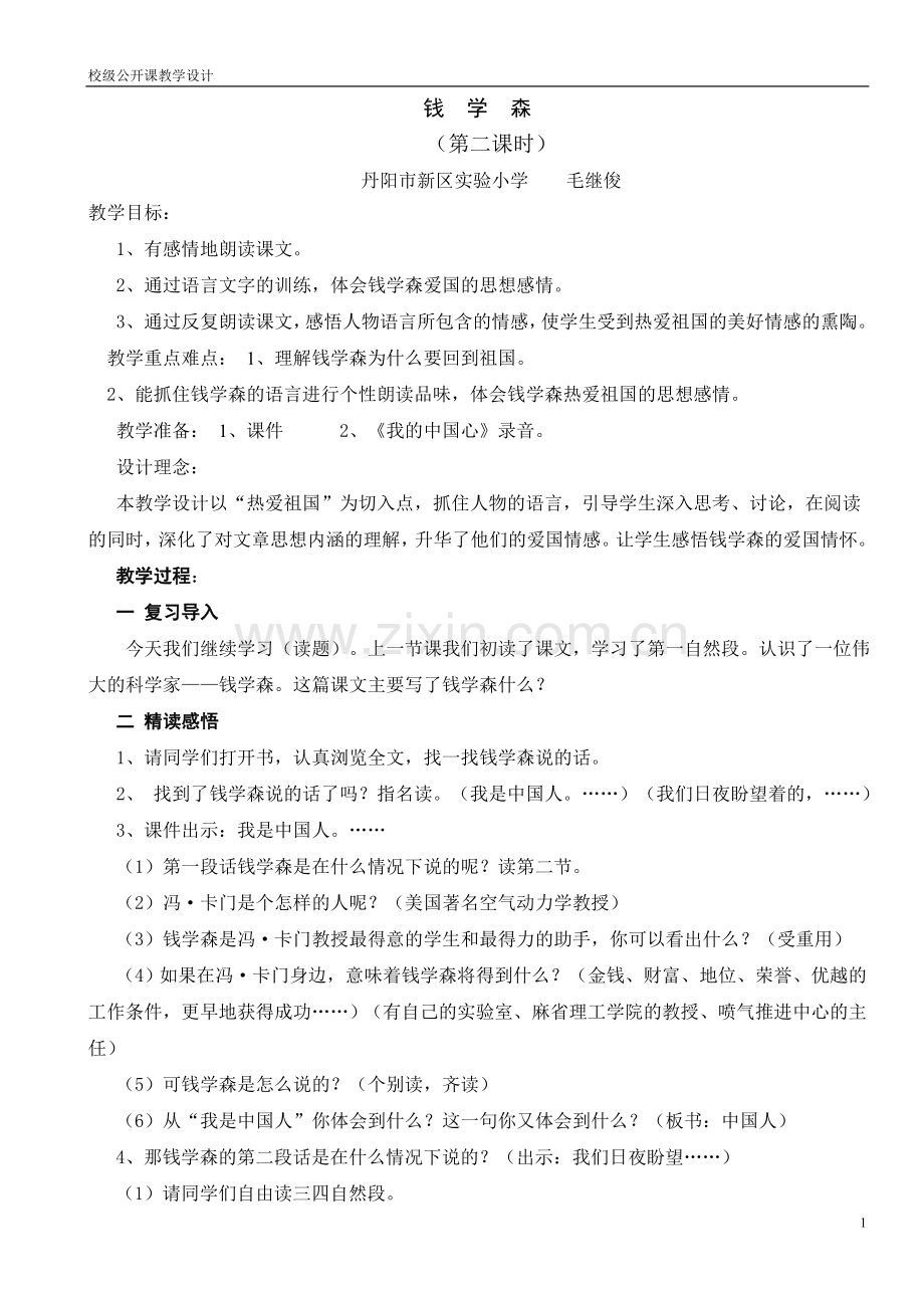 钱学森教学设计.doc_第1页