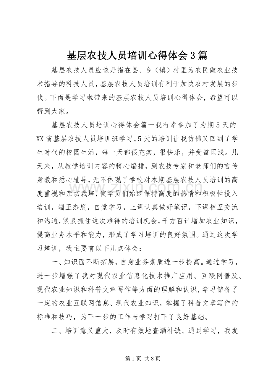 基层农技人员培训心得体会3篇.docx_第1页