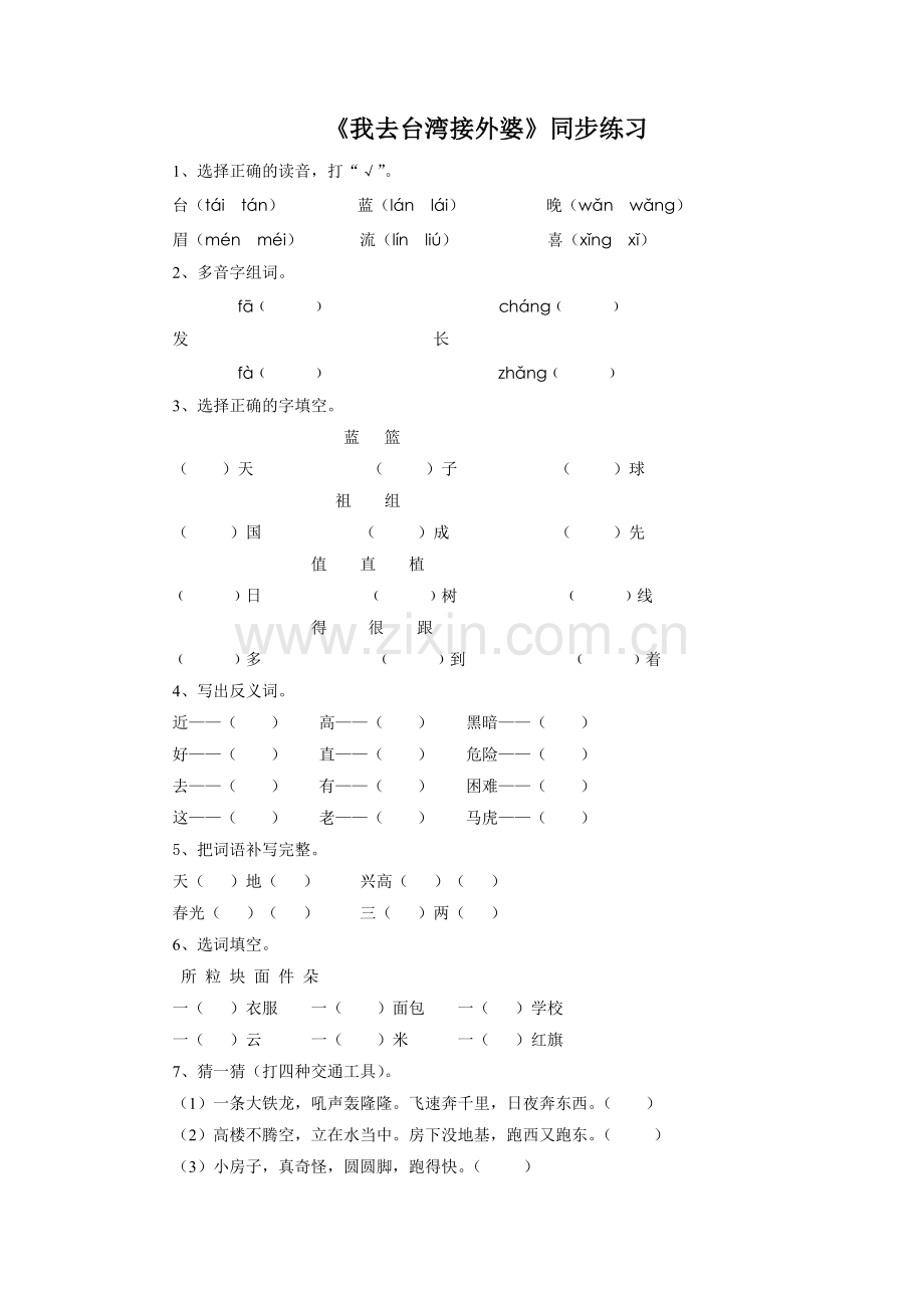 (2017年春季版)《我去台湾接外婆》同步练习2.doc_第1页