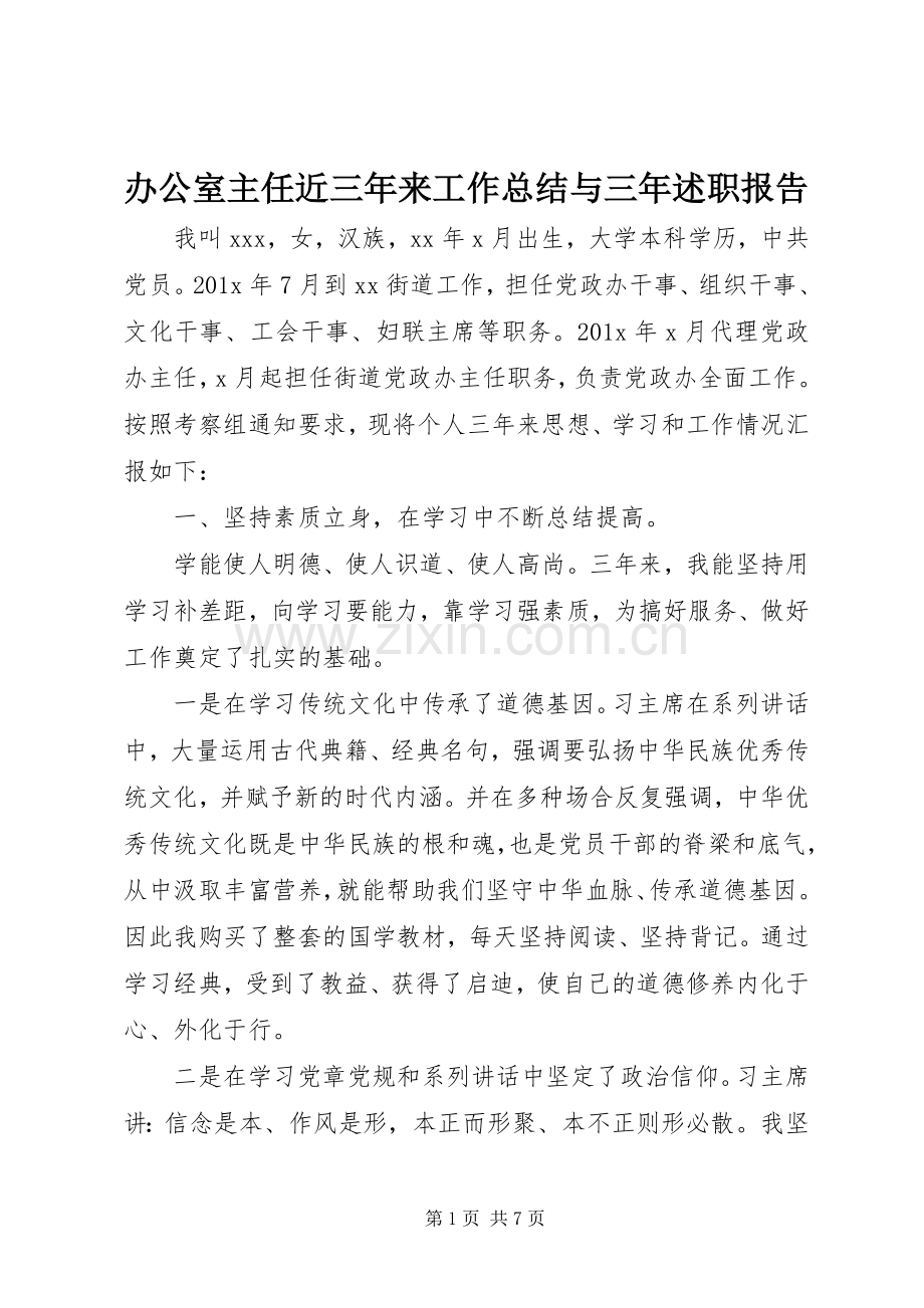 办公室主任近三年来工作总结与三年述职报告.docx_第1页