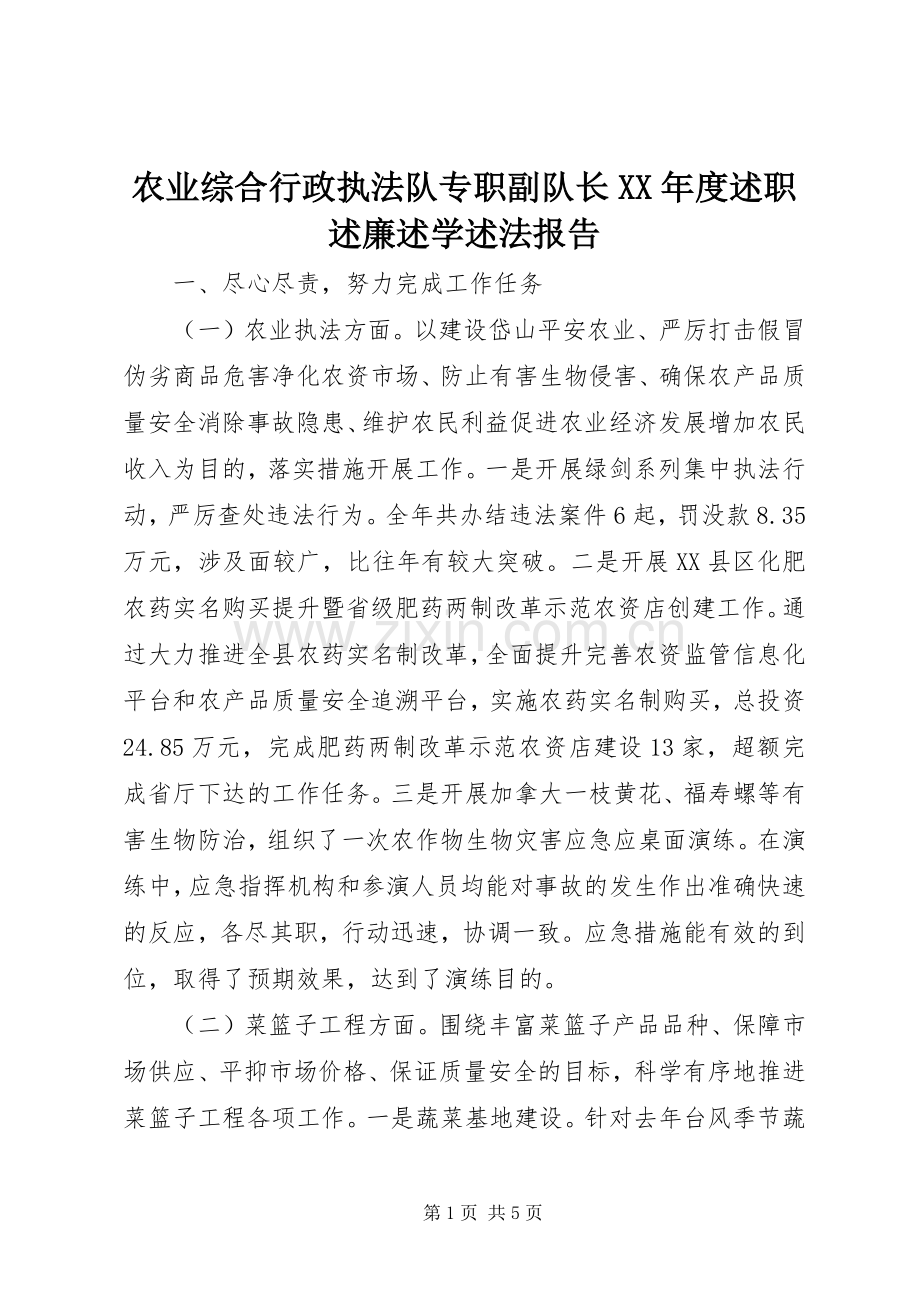 农业综合行政执法队专职副队长XX年度述职述廉述学述法报告.docx_第1页