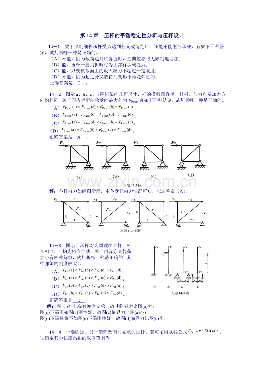 工程力学第14章答案.doc_第1页