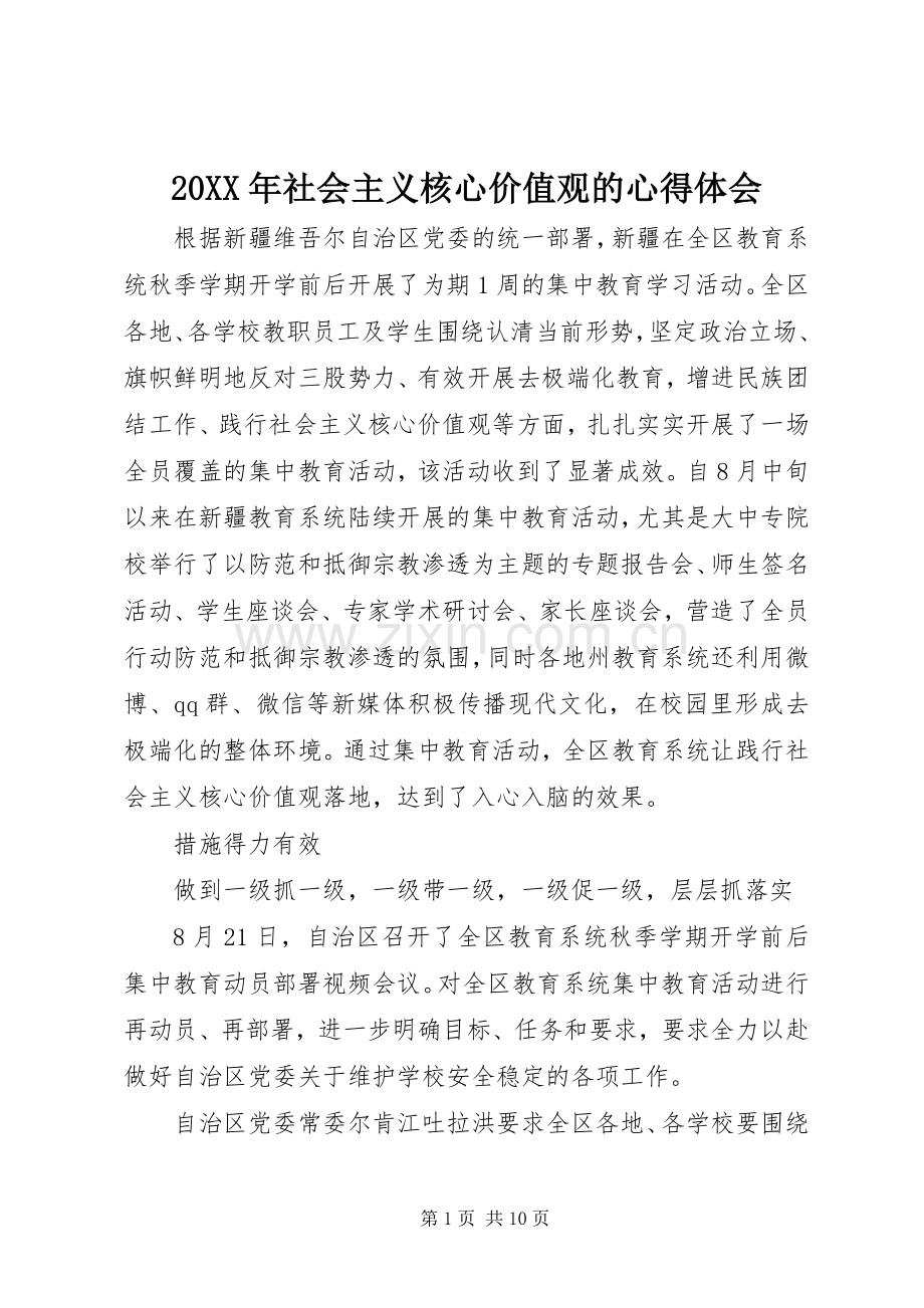 20XX年社会主义核心价值观的心得体会.docx_第1页