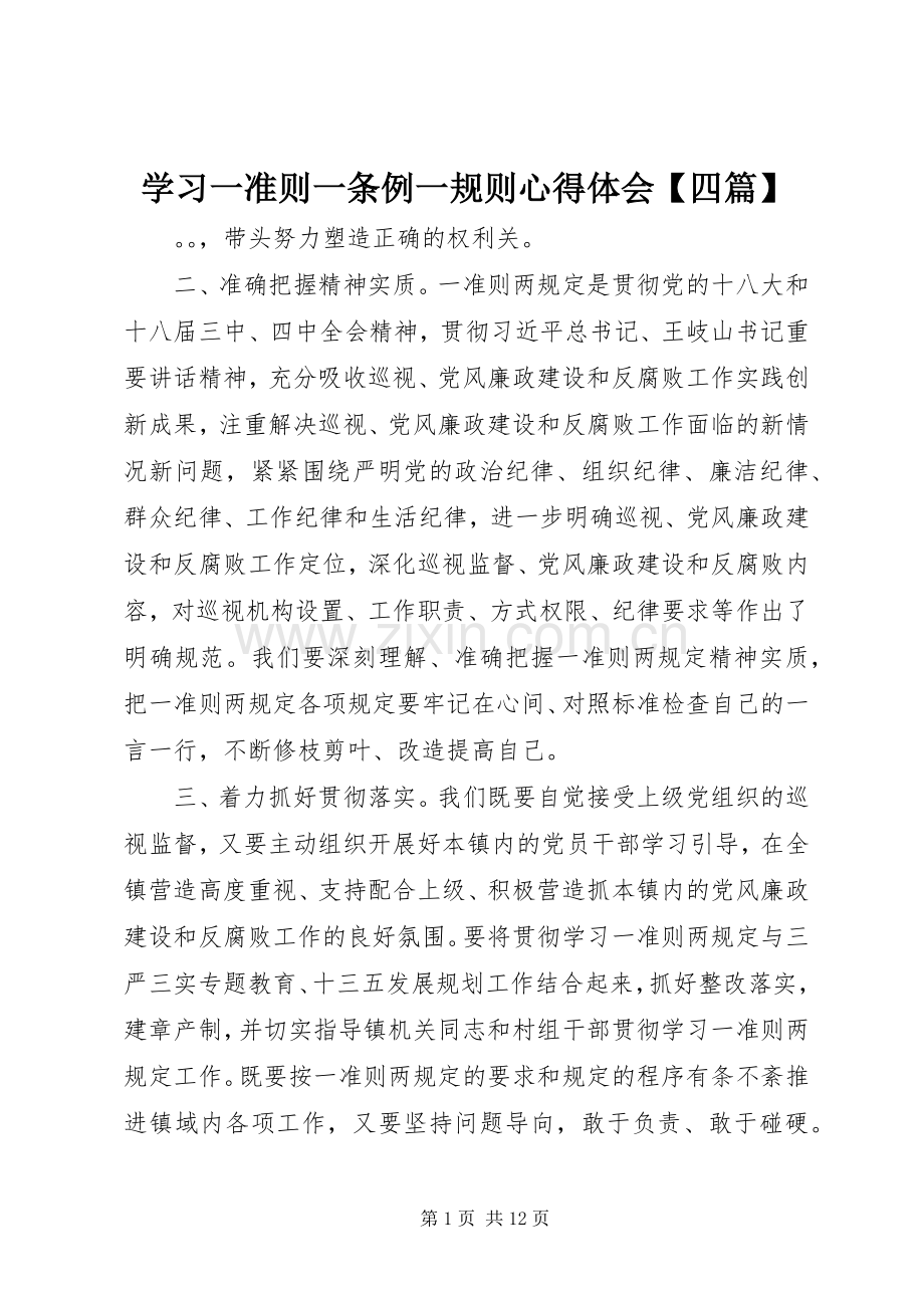 学习一准则一条例一规则心得体会【四篇】.docx_第1页