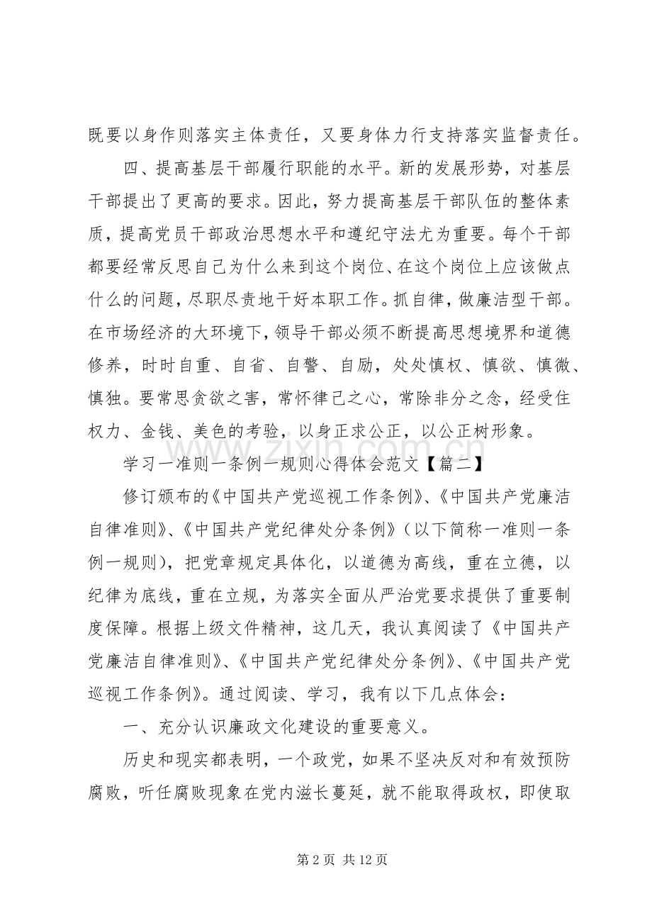 学习一准则一条例一规则心得体会【四篇】.docx_第2页