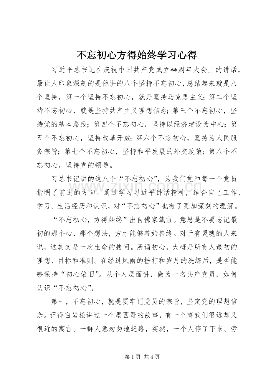 不忘初心方得始终学习心得.docx_第1页