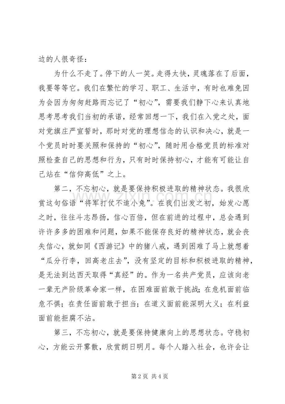 不忘初心方得始终学习心得.docx_第2页