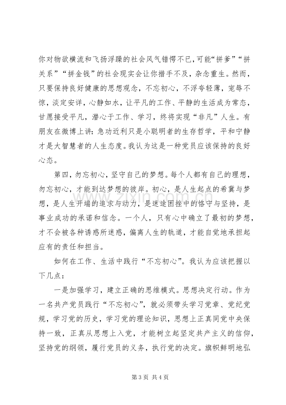 不忘初心方得始终学习心得.docx_第3页