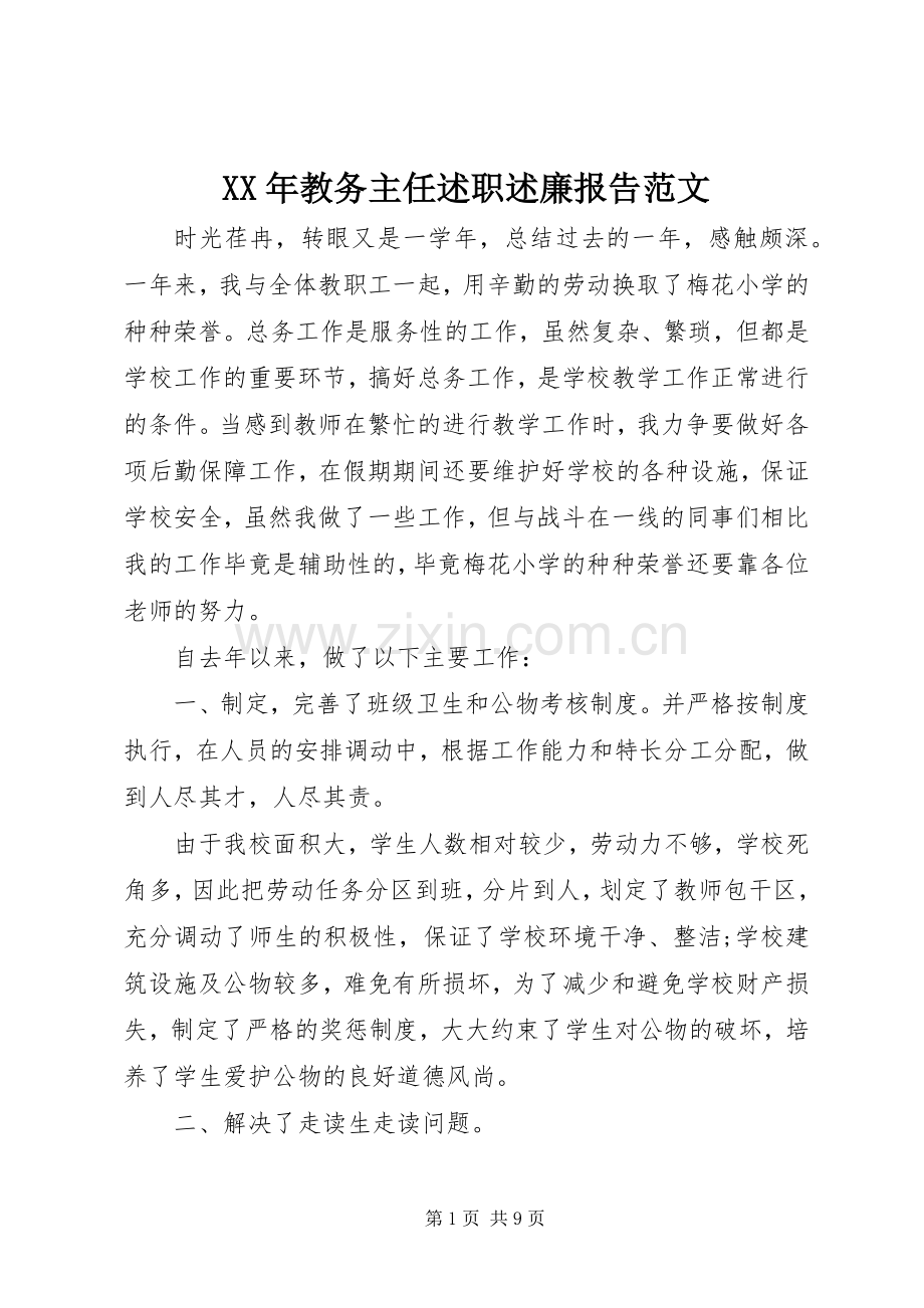 XX年教务主任述职述廉报告范文.docx_第1页