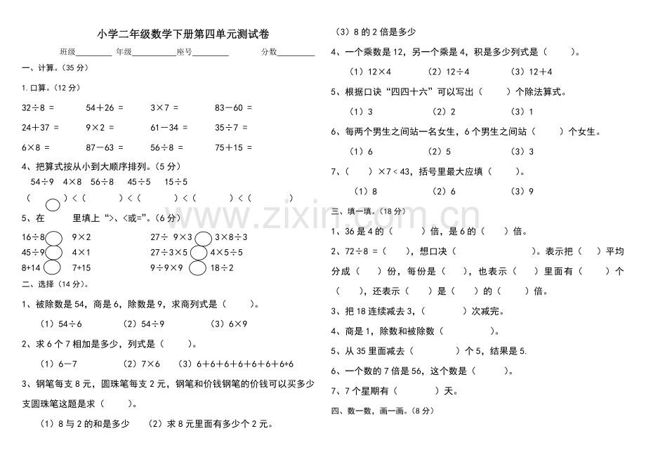 新人教版小学数学二年级下册第四单元测试卷.doc_第1页