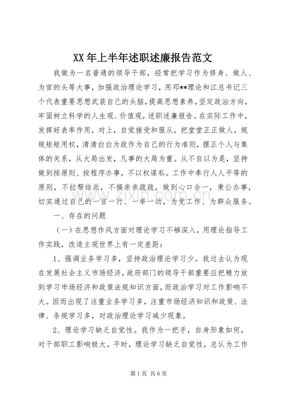 XX年上半年述职述廉报告范文.docx_第1页