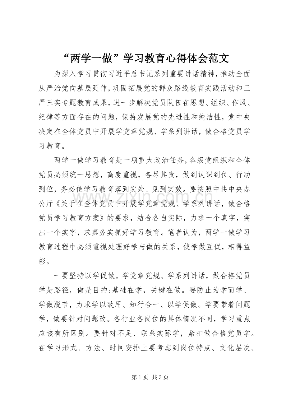 “两学一做”学习教育心得体会范文.docx_第1页