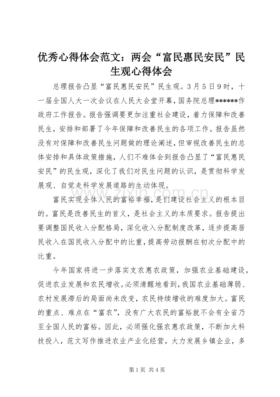 优秀心得体会范文：两会“富民惠民安民”民生观心得体会.docx_第1页